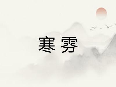 寒雰