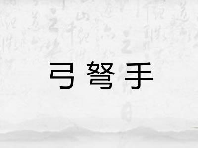弓弩手