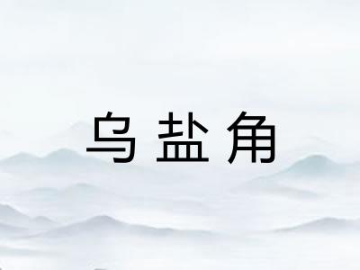 乌盐角