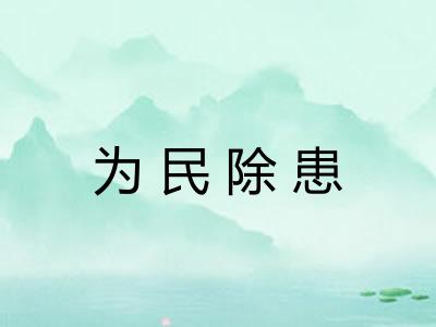 为民除患