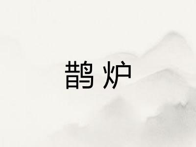鹊炉