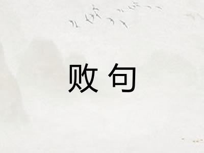 败句