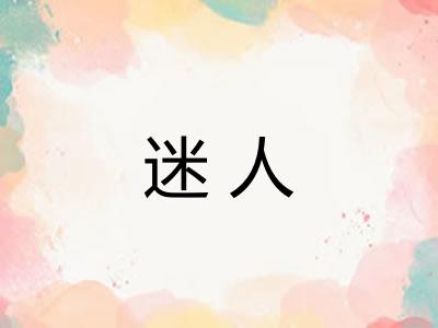 迷人