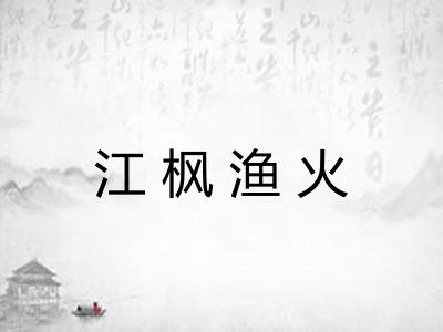 江枫渔火