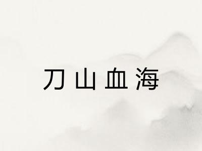 刀山血海