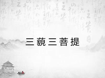 三藐三菩提