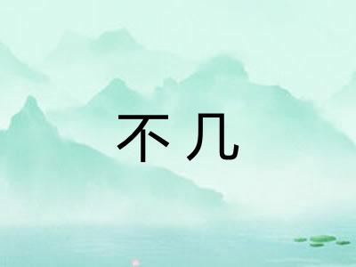 不几