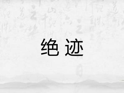 绝迹