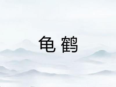 龟鹤