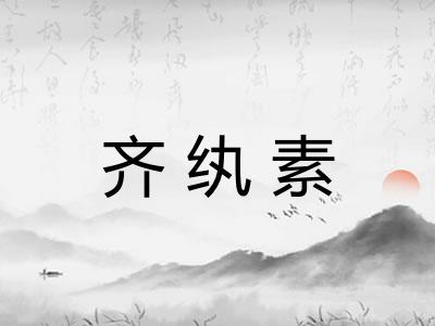 齐纨素