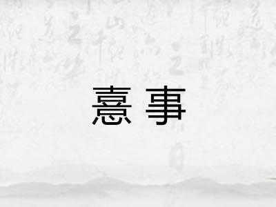 憙事