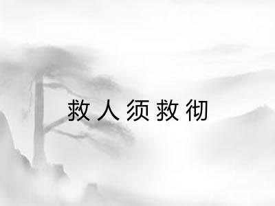 救人须救彻