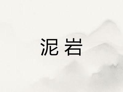 泥岩