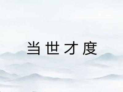 当世才度