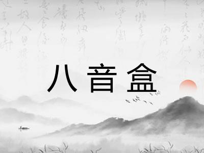 八音盒