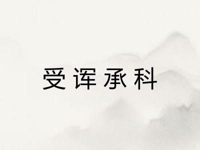 受诨承科