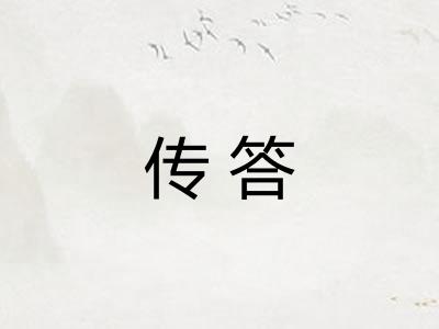 传答