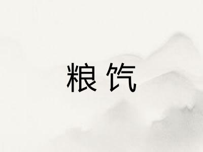 粮饩