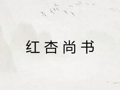 红杏尚书