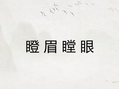 瞪眉瞠眼