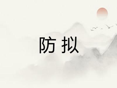 防拟