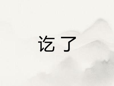 讫了