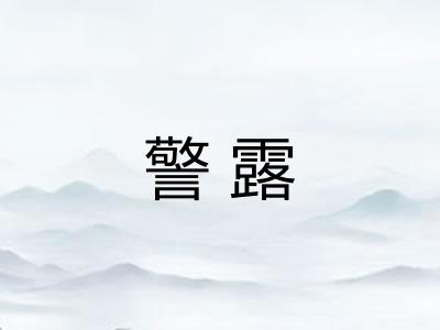 警露