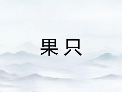 果只