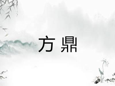 方鼎