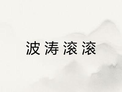 波涛滚滚