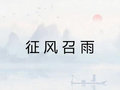 征风召雨