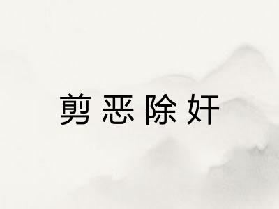 剪恶除奸