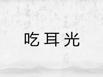 吃耳光