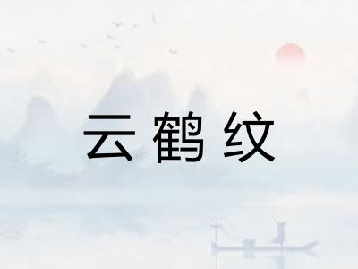 云鹤纹