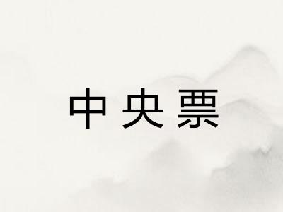 中央票