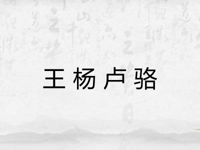 王杨卢骆