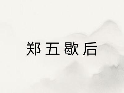 郑五歇后