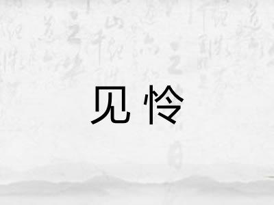见怜
