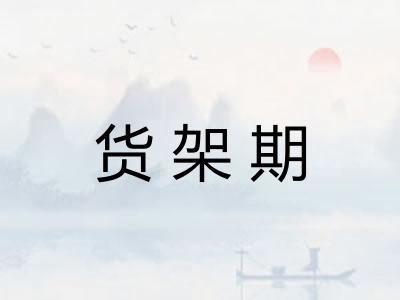 货架期