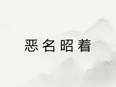 恶名昭着