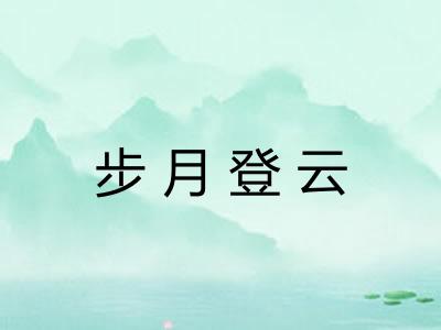 步月登云