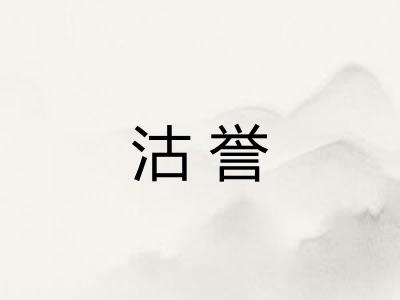 沽誉