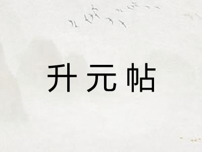 升元帖