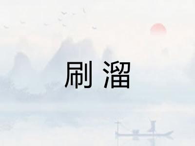 刷溜