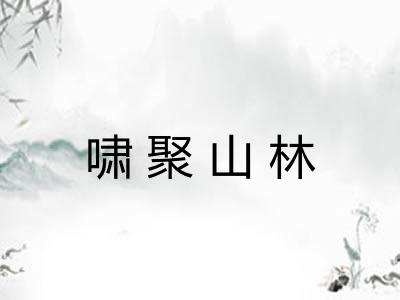 啸聚山林