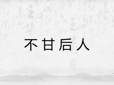 不甘后人