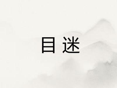 目迷