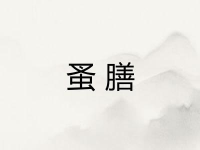 蚤膳