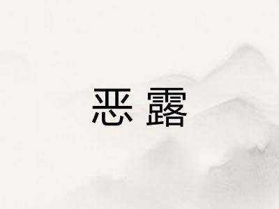 恶露