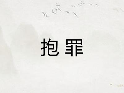 抱罪